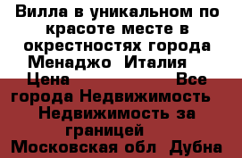 Вилла в уникальном по красоте месте в окрестностях города Менаджо (Италия) › Цена ­ 106 215 000 - Все города Недвижимость » Недвижимость за границей   . Московская обл.,Дубна г.